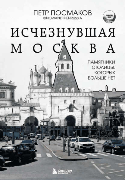 Исчезнувшая Москва. Памятники столицы, которых больше нет [Петр Посмаков]