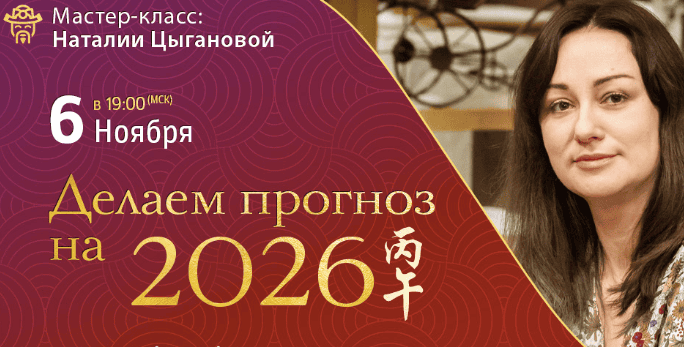 Делаем прогноз на 2026 [Наталия Цыганова]