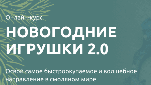 Новогодние игрушки 2.0 [Тариф Оптимальный] [Анна Марьина]