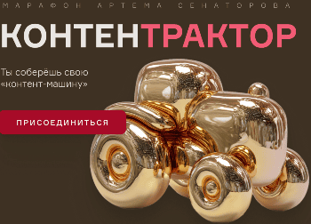 КонтентТрактор [Тариф Стандарт] [Артем Сенаторов]
