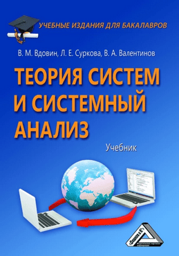 Теория систем и системный анализ [Виктор Вдовин, Вячеслав Валентинов]