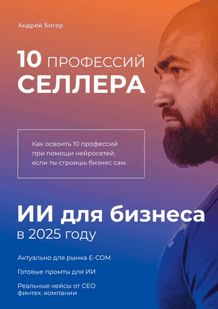 Селлер 2025. 10 профессий в одном и AI в помощь [Андрей Богер]