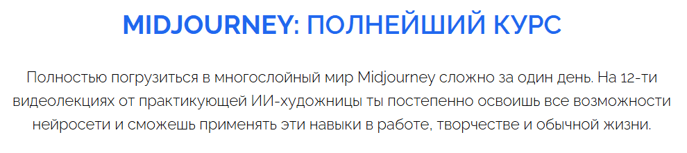 Midjourney: полнейший курс [Вероника Пель]