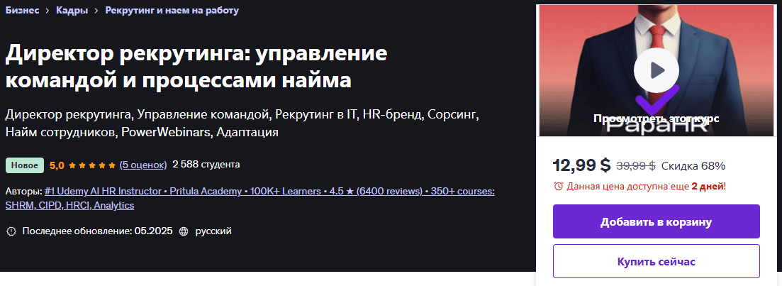 Директор рекрутинга: управление командой и процессами найма [Udemy] [Mike Pritula]