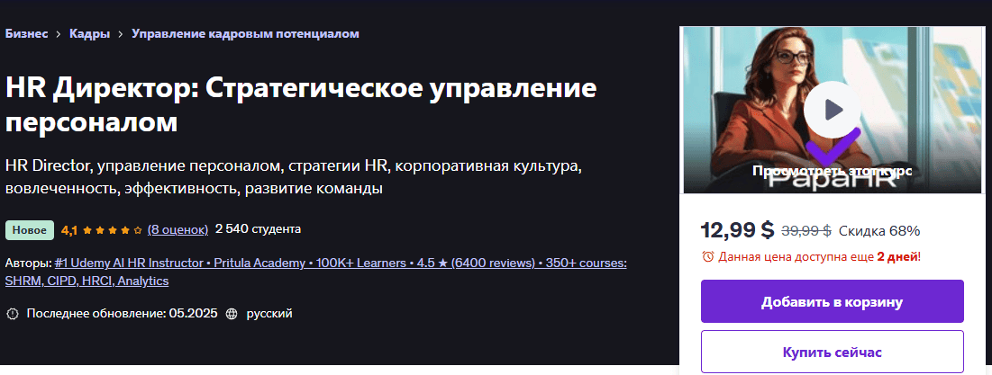 HR Директор: Стратегическое управление персоналом [Udemy] [Mike Pritula]