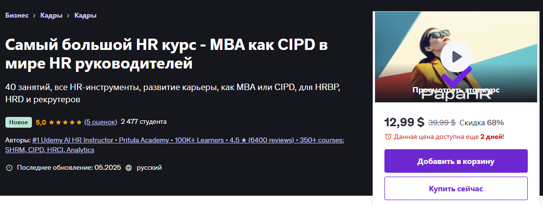 Самый большой HR курс - MBA как CIPD в мире HR руководителей [Udemy] [Mike Pritula]