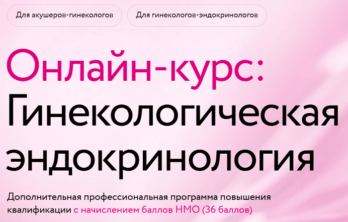 Гинекологическая эндокринология [Meducation]