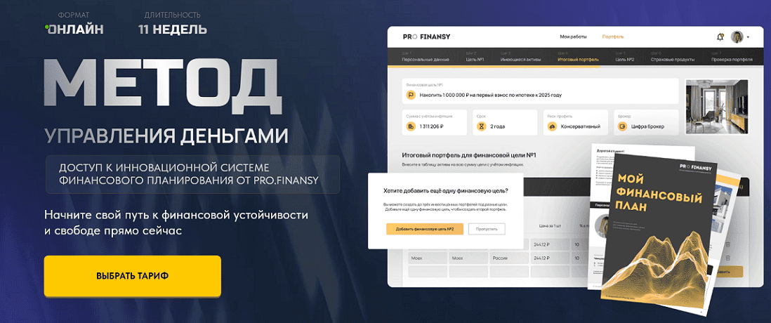 Метод управления деньгами [Тариф Всё включено] [Pro Finansy]
