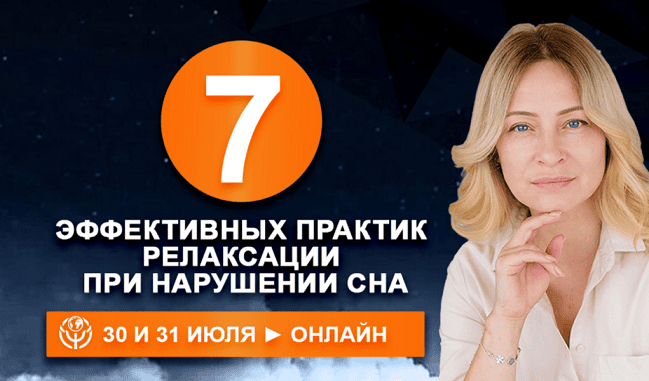 7 эффективных практик релаксации при нарушении сна [Наталья Минникаева]