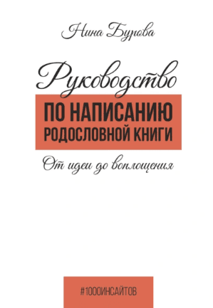 Руководство по написанию родословной книги. От идеи до воплощения [Нина Бурова]