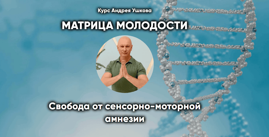 Матрица молодости. Свобода от сенсорно-моторной амнезии [Тариф Базовый] [Андрей Ушков]