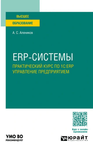 ERP-системы. Практический курс по 1С:ERP управление предприятием [Александр Алеников]
