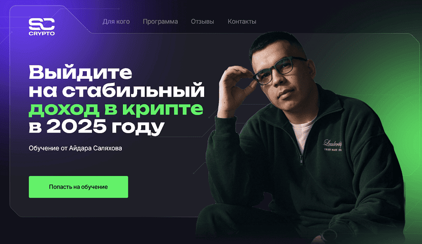 Выйдите на стабильный доход в крипте в 2025 году [Тариф Online Pro] [Айдар Саляхов]