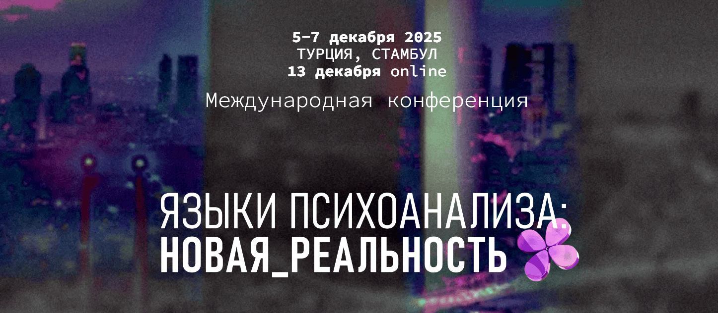 Международная конференция "Языки психоанализа: новая реальность" [Институт психотерапии и психоанализа]