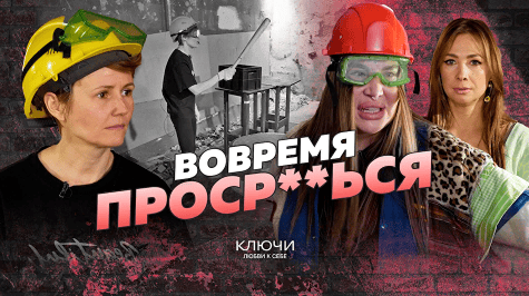 Ключи любви к себе. Ключевые серии реалити-шоу Рады Русских и Ольги Чебыкиной