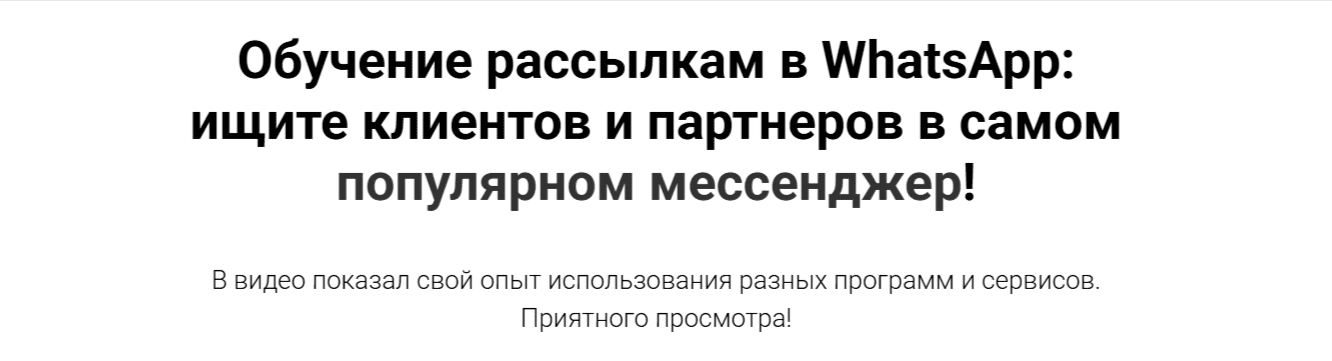 Обучение рассылкам в WhatsApp: ищите клиентов и партнеров [Руслан Авдеев]