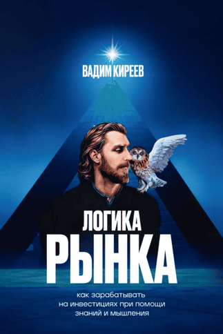 Логика рынка. Как зарабатывать на инвестициях при помощи знаний и мышления [Вадим Киреев]