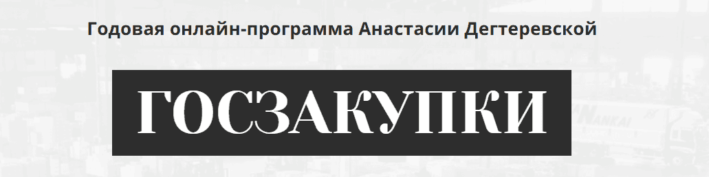 Госзакупки (годовая программа) [Анастасия Дегтеревская]