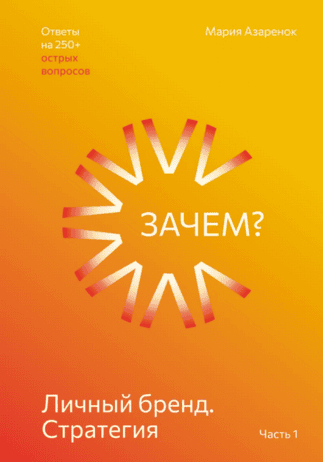 Личный бренд. Стратегия [Мария Азарёнок]