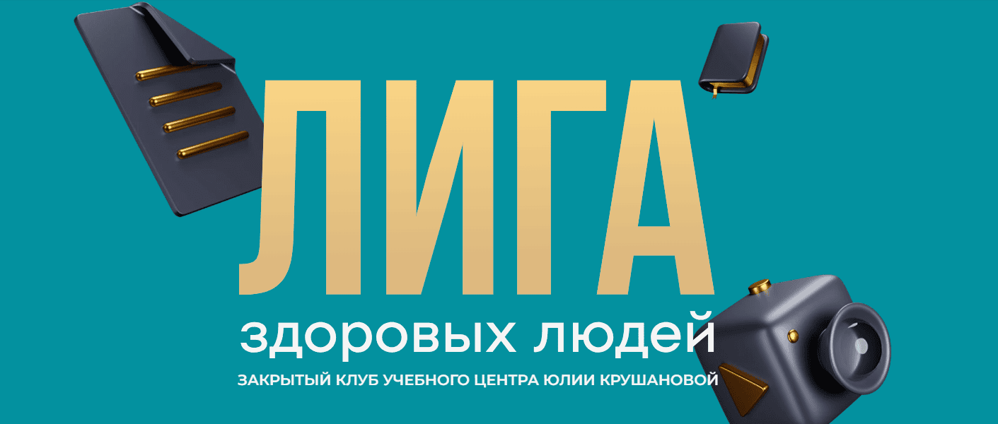 Осознанный детокс 2: легкие, лимфа, почки (август 2025) [Лига здоровых людей] [Юлия Крушанова]