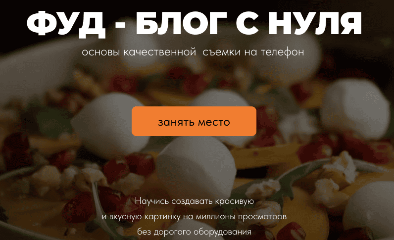 Фуд-блог с нуля. Основы качественной съемки на телефон [Тариф Самостоятельный] [alena__mira]