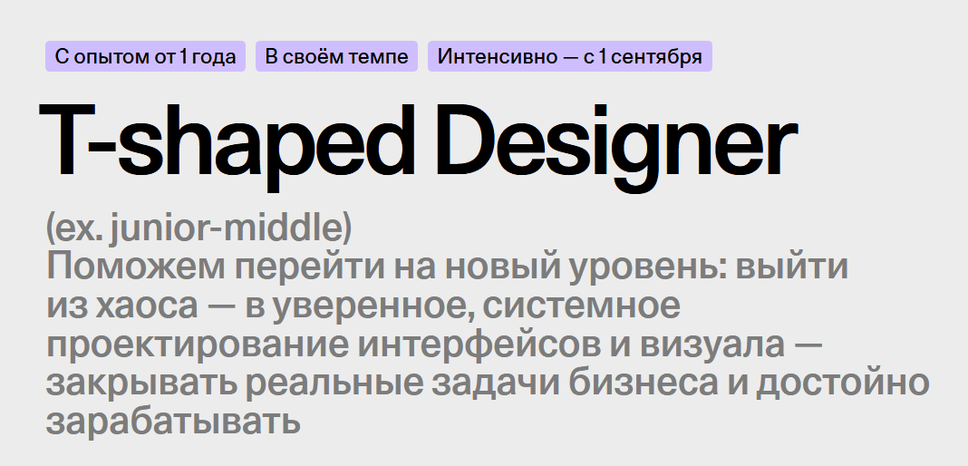 T-shaped Designer (ex. junior-middle) [Тариф В своём темпе] [wannabe] [Миша Розов]