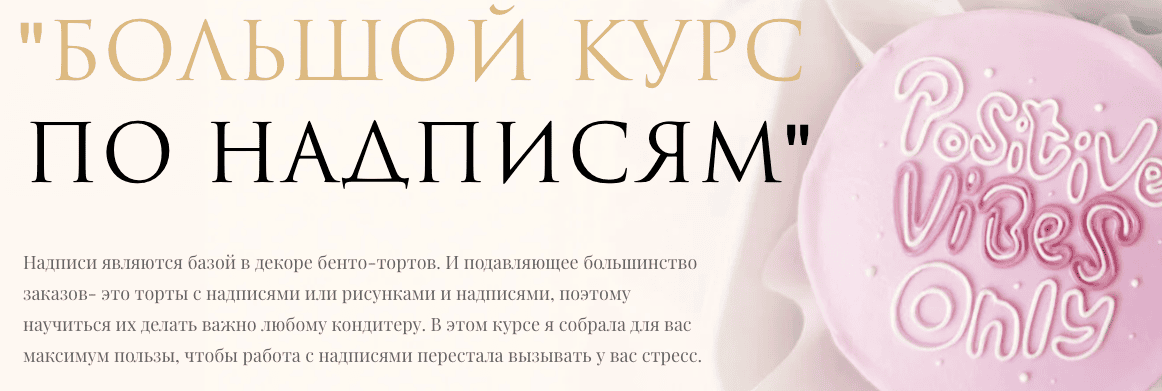 Большой курс по надписям [Тариф Самостоятельный] [marylinn_minicake] [Мария Линник]