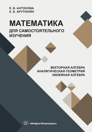 Математика для самостоятельного изучения. Векторная алгебра. Аналитическая геометрия. Линейная алгебра [Елена Антонова, Елена Арутюнян]