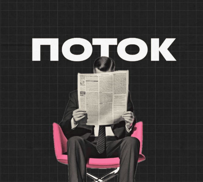 Поток (август 2025) [Михаил Дашкиев]