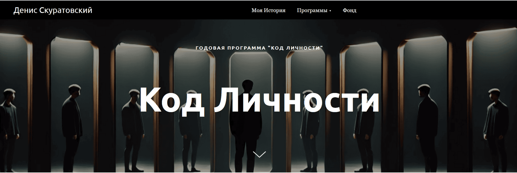 Код Личности [Тариф Базовый] [Денис Скуратовский]