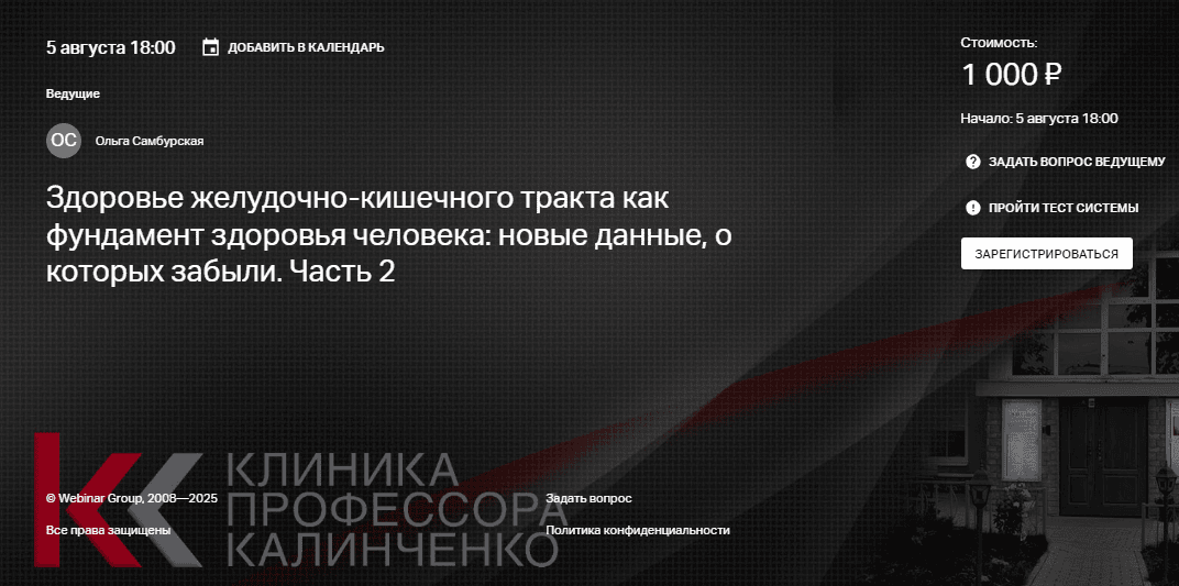 Здоровье желудочно-кишечного тракта как фундамент здоровья человека - новые данные, о которых забыли. Часть 2 [Клиника Калинченко] [Ольга Самбурская]