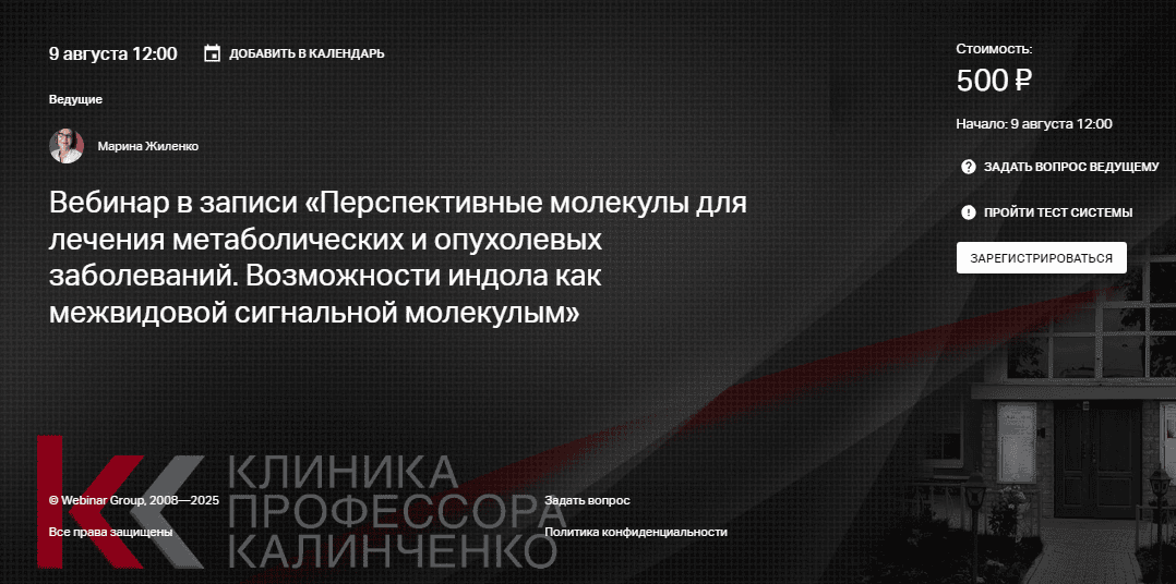 Перспективные молекулы для лечения метаболических и опухолевых заболеваний. Возможности индола... [Клиника Калинченко] [Марина Жиленко]