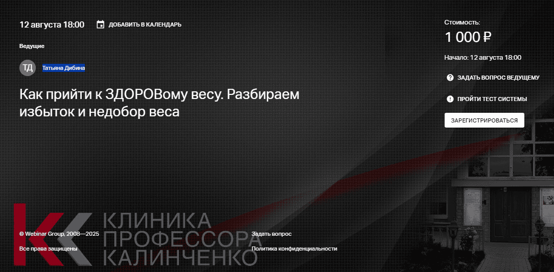 Как прийти к ЗДОРОВому весу. Разбираем избыток и недобор веса [Клиника Калинченко] [Татьяна Дибина]