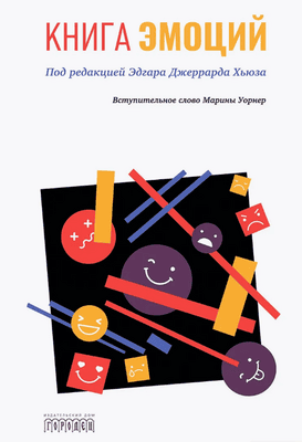 Книга эмоций [Эдгар Хьюз Джеррард]