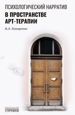 Психологический нарратив в пространстве арт-терапии [Виктория Кокоренко]
