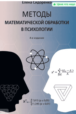 Методы математической обработки в психологии [Елена Сидоренко]