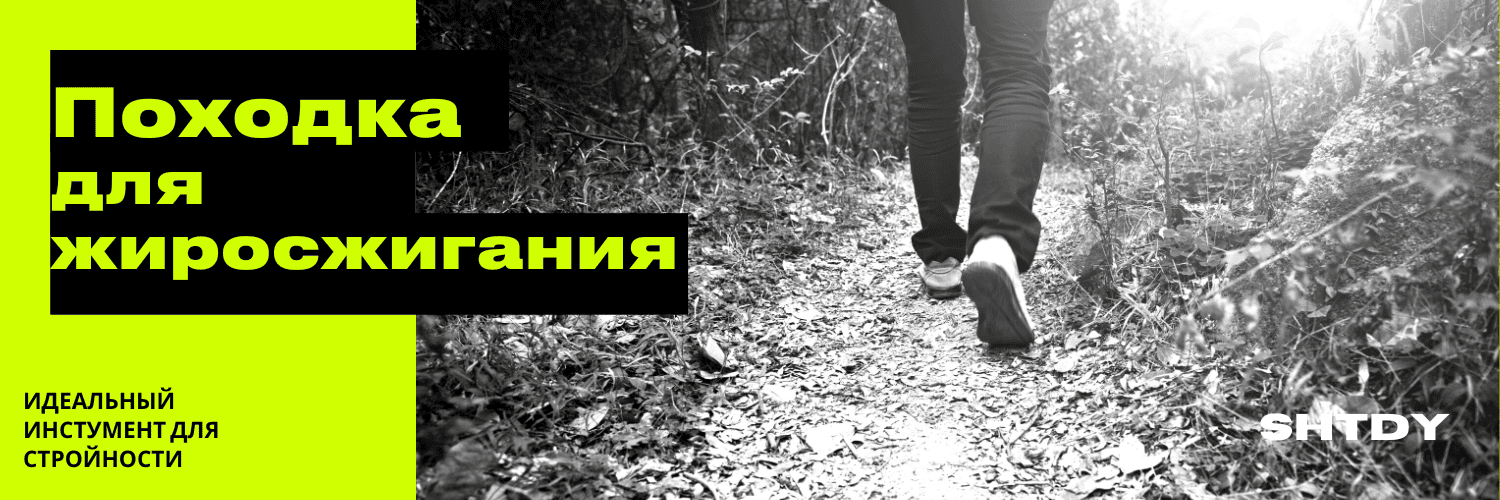 Походка для снижения веса