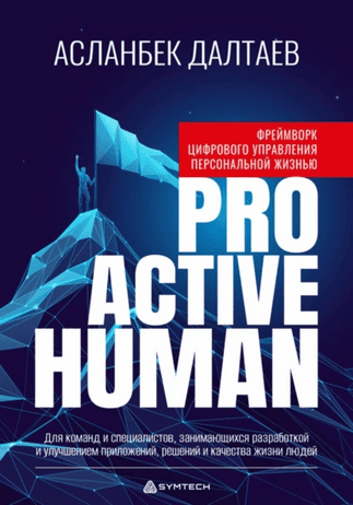 Фреймворк цифрового управления персональной жизнью «Proactive Human» [Асланбек Далтаев]