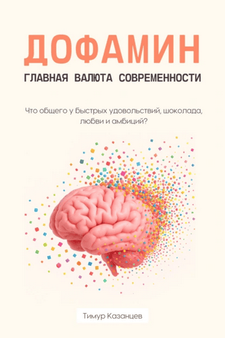 Дофамин – главная валюта современности [Тимур Казанцев] + Нейробос? Это очень непросто! [Алексей Бердюгин]