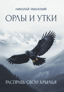 Орлы и утки. Расправь свои крылья [Николай Уманский]