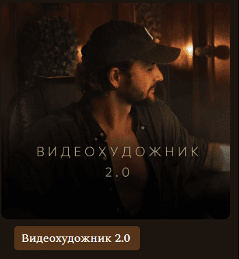 Видеохудожник 2.0 [Тариф Mind] [Артем Гавр]