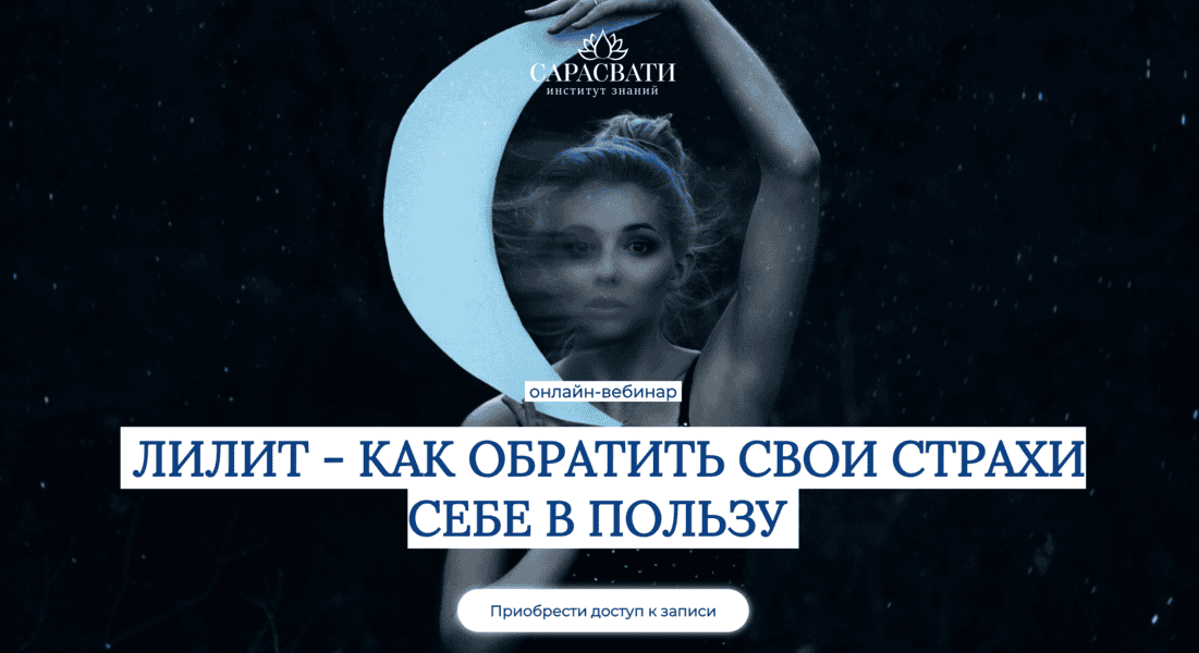 Лилит - как обратить свои страхи себе в пользу [Сарасвати] [Юлия Парамсон]