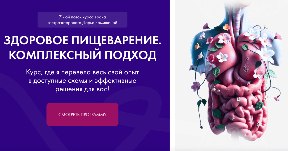 Здоровое пищеварение. Комплексный подход [7 поток] [Тариф Для себя] [Дарья Ермишина]
