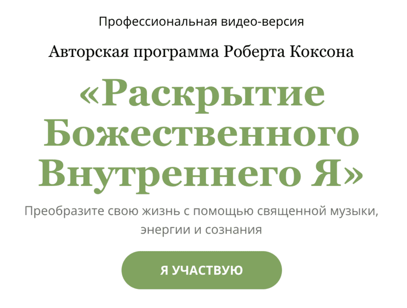 Раскрытие Божественного Внутреннего Я [Роберт Коксон, Александр Меньшиков]
