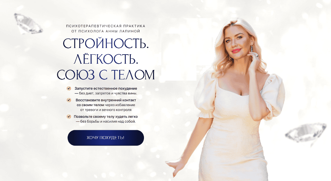 Стройность. Лёгкость. Союз с телом [Анна Лапина]