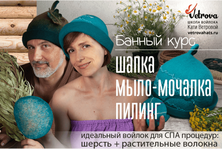 [Валяние] Банный курс: шапка, мыло-мочалка, пилинг [Катя Ветрова]