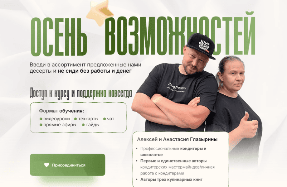 Осень возможностей [Алексей Глазырин, Анастасия Глазырина]