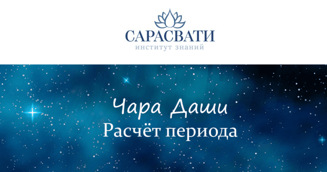 Чара Даши. Расчет периода [Сарасвати] [Юлия Парамсон]