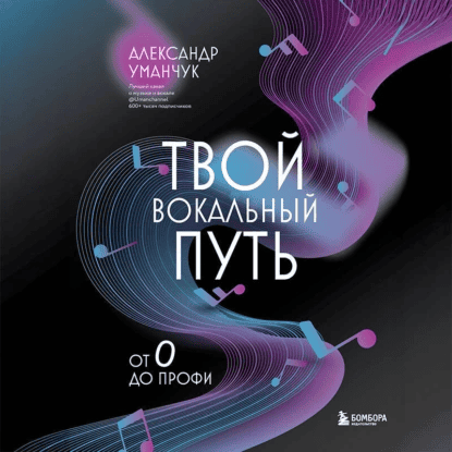 [Аудиокнига] Твой вокальный путь. От 0 до профи [Александр Уманчук]