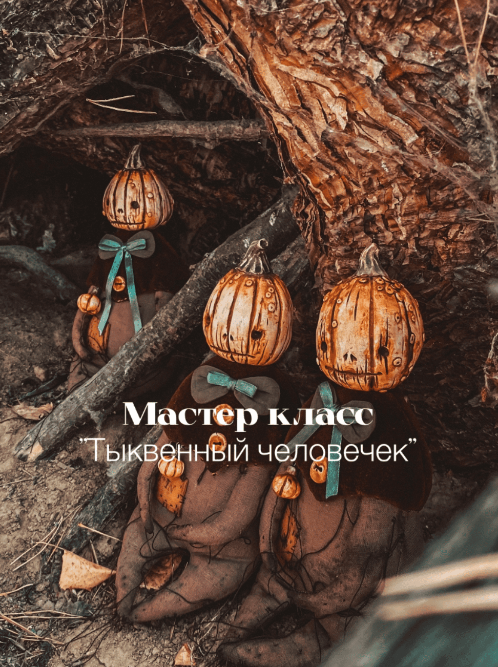 [Куклы] Тыквенный человек [Светлана Крашенинникова]